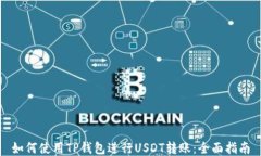 如何使用TP钱包进行USDT转