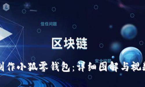 如何制作小狐零钱包：详细图解与视频教程
