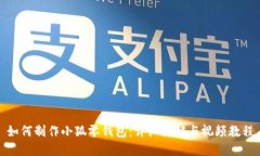 如何制作小狐零钱包：详
