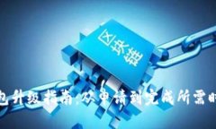 小狐钱包升级指南：从申