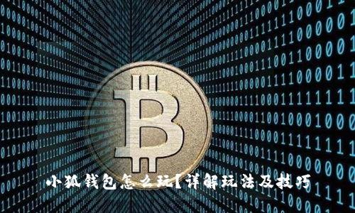 小狐钱包怎么玩？详解玩法及技巧