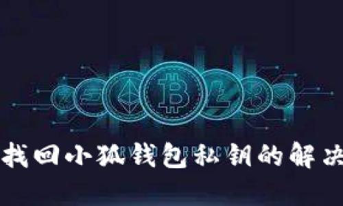 如何找回小狐钱包私钥的解决方法