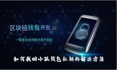 如何找回小狐钱包私钥的解决方法