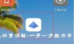 Metamask钱包设置详解：一步一步教你开启数字资产