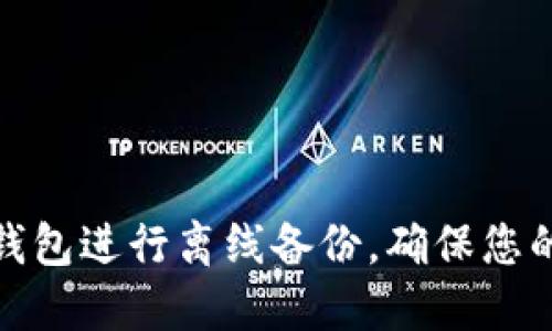 如何使用小狐钱包进行离线备份，确保您的数字资产安全