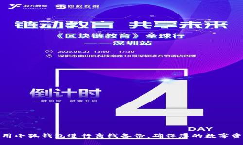 如何使用小狐钱包进行离线备份，确保您的数字资产安全