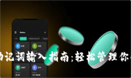 小狐钱包助记词输入指南：轻松管理你的数字资产