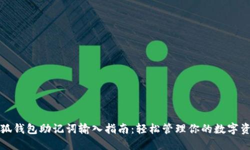 小狐钱包助记词输入指南：轻松管理你的数字资产