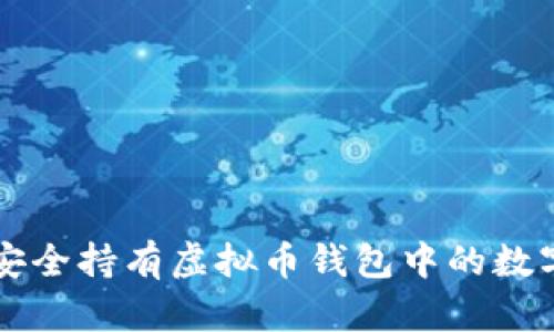 如何安全持有虚拟币钱包中的数字货币