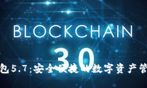 小狐钱包5.7：安全便捷的数字资产管理工具