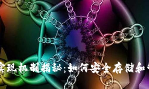 区块链钱包实现机制揭秘：如何安全存储和管理加密资产