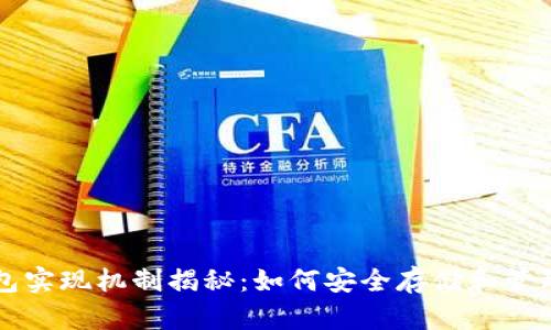 区块链钱包实现机制揭秘：如何安全存储和管理加密资产
