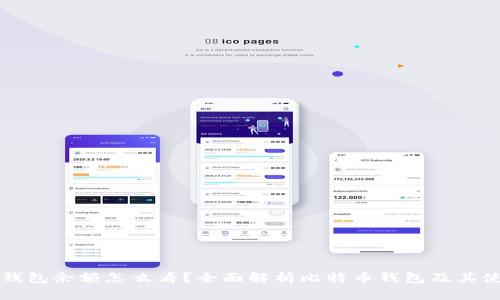 比特币钱包余额怎么看？全面解析比特币钱包及其使用技巧