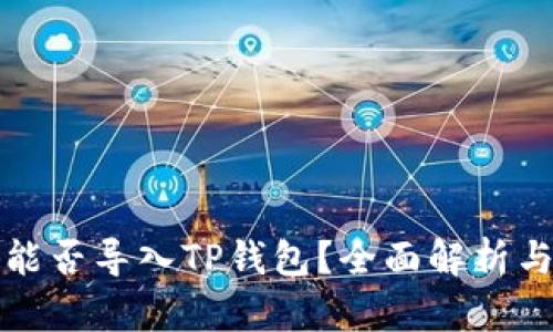 小狐钱包能否导入TP钱包？全面解析与步骤分享