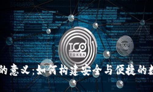 区块链钱包布局的意义：如何构建安全与便捷的数字资产管理平台