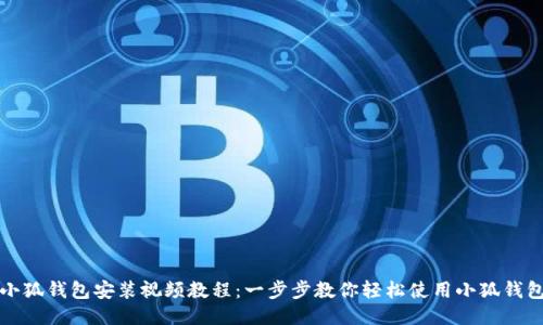 小狐钱包安装视频教程：一步步教你轻松使用小狐钱包
