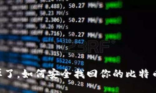 手机掉了，如何安全找回你的比特币钱包？
