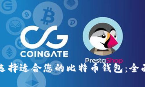 如何选择适合您的比特币钱包：全面指南