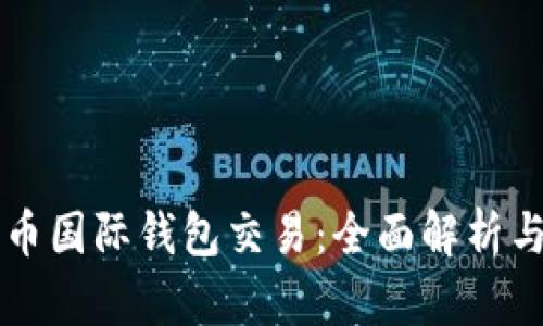 比特币国际钱包交易：全面解析与指南