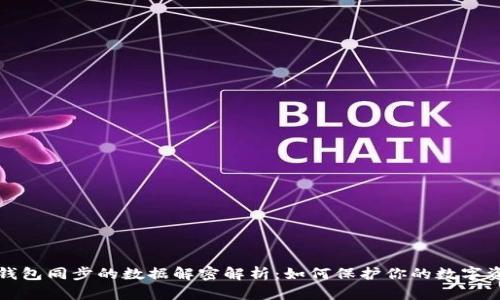 比特币钱包同步的数据解密解析：如何保护你的数字资产安全