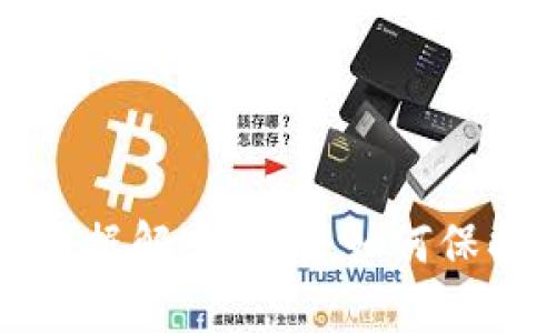 比特币钱包同步的数据解密解析：如何保护你的数字资产安全