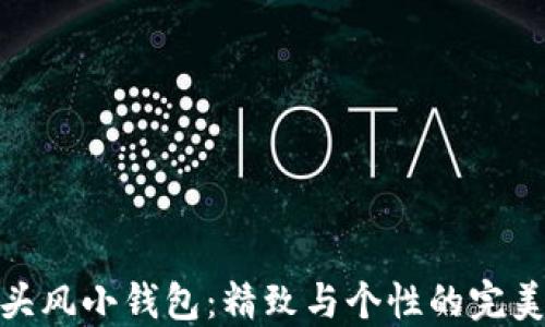 
狐狸头风小钱包：精致与个性的完美结合