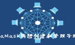 如何使用MetaMask钱包创建和