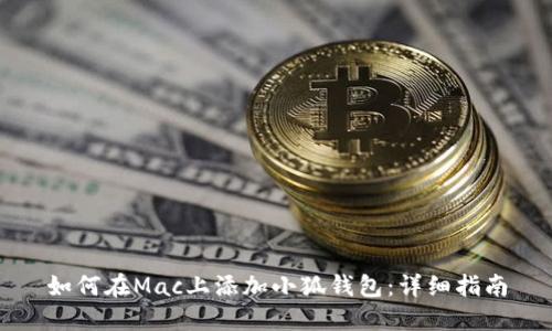 如何在Mac上添加小狐钱包：详细指南