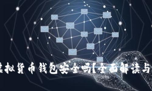 易币付虚拟货币钱包安全吗？全面解读与风险分析