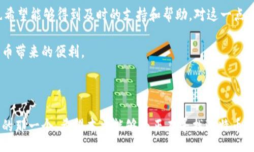biao ti
最好的比特币手机钱包：安全便捷的数字货币存储选择/biao ti


比特币钱包, 手机钱包, 数字货币, 安全存储/guanjianci

### 内容主体大纲

1. **引言**
   - 比特币与手机钱包的普及
   - 选择合适钱包的重要性

2. **比特币手机钱包的种类**
   - 软件钱包 vs 硬件钱包
   - 热钱包 vs 冷钱包
   - 可信钱包推荐

3. **评价一个比特币手机钱包的标准**
   - 安全性
   - 用户体验
   - 功能多样性

4. **2023年最佳比特币手机钱包推荐**
   - 具体推荐一：钱包名称、特点、优缺点
   - 具体推荐二：钱包名称、特点、优缺点
   - 具体推荐三：钱包名称、特点、优缺点
   - 具体推荐四：钱包名称、特点、优缺点

5. **比特币手机钱包的安全性分析**
   - 常见安全风险
   - 如何保护比特币安全

6. **如何使用比特币手机钱包**
   - 下载安装步骤
   - 如何进行比特币转账和接收
   - 备份与恢复钱包

7. **用户反馈与真实使用体验**
   - 真实用户评论
   - 钱包使用中的常见问题

8. **结论**
   - 选择合适比特币手机钱包的重要性
   - 最佳实践与建议

### 问题分析

1. **比特币手机钱包的类型有哪些？**
2. **如何评估比特币手机钱包的安全性？**
3. **使用比特币手机钱包时有哪些常见安全风险？**
4. **如何选择适合自己的比特币手机钱包？**
5. **如何保证比特币手机钱包的安全性？**
6. **比特币手机钱包的使用体验如何？**

### 内容详细介绍

#### 1. 比特币手机钱包的类型有哪些？

比特币手机钱包根据其存储方式和功能的不同可以分为多种类型。首先，软件钱包和硬件钱包是最基本的分类。软件钱包通常是一个应用程序，可以在智能手机或电脑上下载并使用。这类钱包的优点是易于使用、方便快捷，尤其适合日常的小额交易。相对而言，硬件钱包则是物理设备，专门用于存储数字货币，其安全性更强，适合长期持有大量比特币的用户。

其次，热钱包和冷钱包也是一个重要的划分。热钱包指的是连接互联网的钱包，方便随时发送和接收比特币；而冷钱包则是离线存储的方式，使得比特币更安全，不会受到网络攻击的影响。在选择时，用户需要根据自己的使用频率和安全需求进行选择。

除此之外，现在市场上还有一些多签钱包，它们需要多个私钥进行交易，非常适合团队或组织使用，增强了交易的安全性。最终，用户在选择钱包时，还需考量其是否支持多种加密货币，方便未来资产的管理。

#### 2. 如何评估比特币手机钱包的安全性？

评估比特币手机钱包的安全性是每个用户必须重视的环节。首先，选择开源钱包是一个好主意，开源钱包代码透明，允许任何人进行审查，以确保没有后门程序。用户可以通过社区的反馈了解该钱包的真实安全记录。

其次，查看钱包的安全功能也是非常必要的。例如，存储私钥的方式至关重要，一些钱包允许用户控制自己的私钥，而另一些则将私钥存储在中心化服务器中，这样就会面临被盗的风险。此外，支持两步验证（2FA）等额外安全措施的钱包也是值得选择的。

最后，用户还可以关注钱包的历史安全事件，查看以往是否发生过安全漏洞或黑客攻击，这会有助于评估其安全性是否良好。同时，定期更新钱包至最新版本，确保安全修复和功能增强也是保持安全的重要方式。

#### 3. 使用比特币手机钱包时有哪些常见安全风险？

使用比特币手机钱包时的安全风险主要包括恶意软件、钓鱼攻击、和不安全的互联网连接等。恶意软件是非常常见的风险，黑客可能通过恶意代码访问用户的设备，盗取私钥或资金。因此，保持设备和钱包应用的更新对于防范此类攻击至关重要。

钓鱼攻击也是一个主要的风险，黑客可能通过虚假的网站或应用程序诱使用户输入私钥或恢复短语。在这方面，用户需要确保只在官方网站下载钱包应用，并对虚假链接保持警惕。此外，不要轻易分享自己的私钥或密码，即使是好友或科技支持人员。

最后，不安全的网络连接也可能导致安全问题，特别是在公共WiFi环境中。使用虚拟专用网络（VPN）可以有效保护用户在线活动，确保比特币交易的安全。

#### 4. 如何选择适合自己的比特币手机钱包？

选择适合自己的比特币手机钱包需要考虑多个因素。首先，确定自己的需求是非常重要的，如果只是进行小额交易或偶尔使用，简单易用的移动软件钱包可能更合适；如果是长期持有，比特币硬件钱包可能更符合要求。

其次，要考虑钱包的功能，例如是否支持多种加密货币、是否支持快速交易、以及是否提供周到的客户支持等。此外，用户还应关注钱包的转换费、交易时间，以及任何可能的隐藏费用。

最后，用户可以查看其他用户的评论和评价，了解真实使用体验，从而做出更明智的选择。同时，不妨试探性地使用几个不同的钱包，找到最便捷和舒适的使用体验。

#### 5. 如何保证比特币手机钱包的安全性？

确保比特币手机钱包安全的措施有很多。首先，用户必须使用强大的密码，并定期更换。强密码应包含字母、数字和特殊字符，避免使用简单的个人信息。

其次，启用两步验证可以提供额外的安全防护，确保即使密码被盗，用户仍需要输入第二道验证才能登录。此外，定期备份钱包数据也是保护比特币的重要方式，以防止意外丢失。

当然，离线存储比特币，如使用硬件钱包，能够在更大程度上防止黑客攻击。在完成线上交易后，用户可以将大部分比特币转入冷存储中，确保资产的安全。避免随意点击不明链接，并保持软件和固件的更新非常必要。

#### 6. 比特币手机钱包的使用体验如何？

使用比特币手机钱包的体验因人而异，主要受到用户习惯和选择的钱包类型的影响。一般来说，用户对钱包的易用性、安全性和功能的综合体验评价都比较高。一些用户认为，移动钱包方便快捷，尤其适合日常支付和小额交易。

然而，也有一些用户在使用中遇到不同的难题，如转账手续费过高、交易速度慢等，这些因素都可能影响使用体验。同时，用户在使用过程中，如果出现问题，也希望能够得到及时的支持和帮助。对这一点，钱包的客户服务质量显得尤为重要。

总的来说，选择合适的比特币手机钱包，确保安全和便捷的使用是提升用户体验的关键。通过不断探索和学习，用户可以找到最合适自己的钱包，享受数字货币带来的便利。

### 结语

选择合适的比特币手机钱包，不仅能提升数字货币的管理和使用体验，还能更好地保障资产安全。在众多钱包中，用户需综合考虑各种因素，选择最适合自己的那一个。希望本文能够为正在寻找比特币手机钱包的你提供一些实用的帮助和指导。