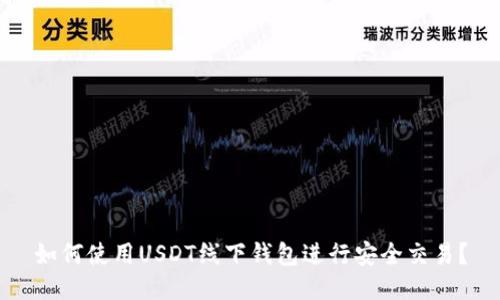 如何使用USDT线下钱包进行安全交易？