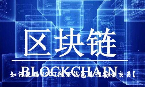 如何使用USDT线下钱包进行安全交易？