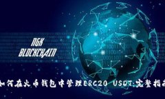 如何在火币钱包中管理E