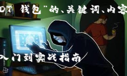 以下是一个针对“PHP 对接 USDT 钱包”的、关键词、内容大纲以及相关问题的详细介绍。

和关键词：

如何使用PHP对接USDT钱包：从入门到实战指南
