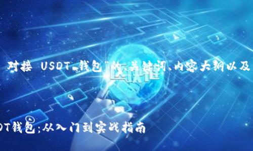 以下是一个针对“PHP 对接 USDT 钱包”的、关键词、内容大纲以及相关问题的详细介绍。

和关键词：

如何使用PHP对接USDT钱包：从入门到实战指南