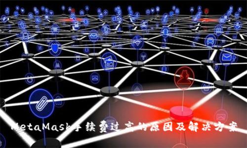 MetaMask手续费过高的原因及解决方案