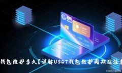 USDT钱包维护多久？详解