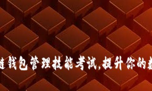 如何通过区块链钱包管理技能考试，提升你的数字资产安全性