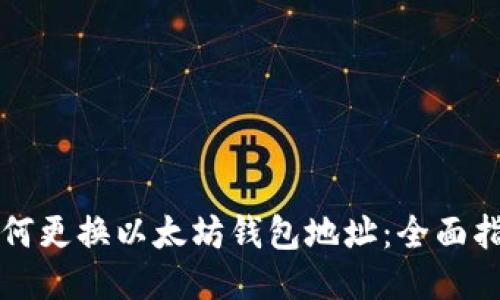 如何更换以太坊钱包地址：全面指南