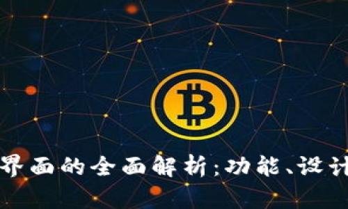 区块链钱包界面的全面解析：功能、设计与用户体验