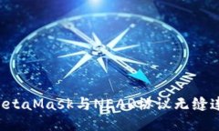 如何使用MetaMask与NEAR协议