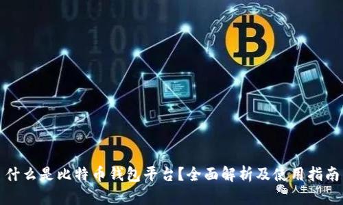 什么是比特币钱包平台？全面解析及使用指南