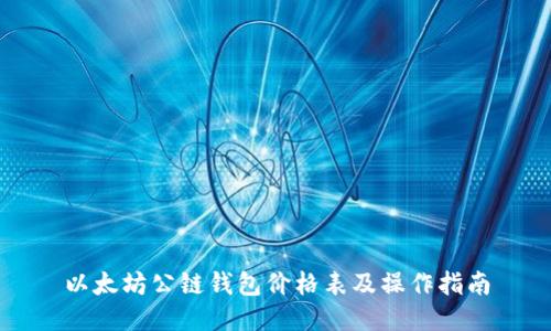以太坊公链钱包价格表及操作指南