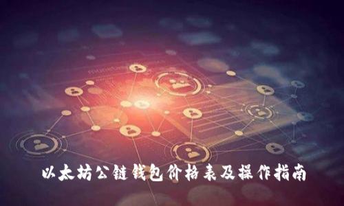 以太坊公链钱包价格表及操作指南