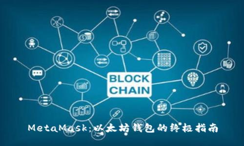 MetaMask：以太坊钱包的终极指南
