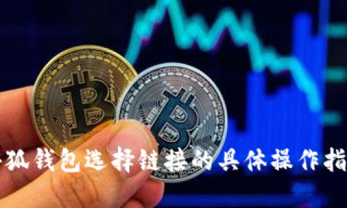小狐钱包选择链接的具体操作指南