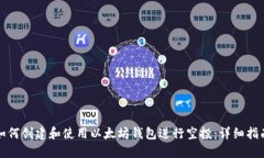 如何创建和使用以太坊钱包进行空投：详细指南
