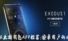最好的以太坊钱包APP推荐：安卓用户的必备指南