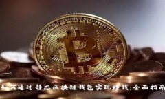 如何通过静态区块链钱包实现赚钱：全面指南