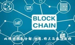 比特币钱包全解：种类、特点及最佳选择